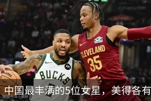 中国最丰满的5位女星，美得各有千秋，她们的身材也太犯规了