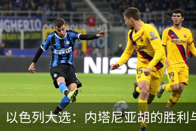 以色列大选：内塔尼亚胡的胜利与挫折
