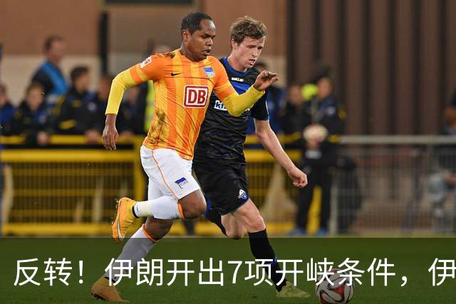 反转！伊朗开出7项开峡条件，伊阿重塑霍尔木兹海峡主权航道