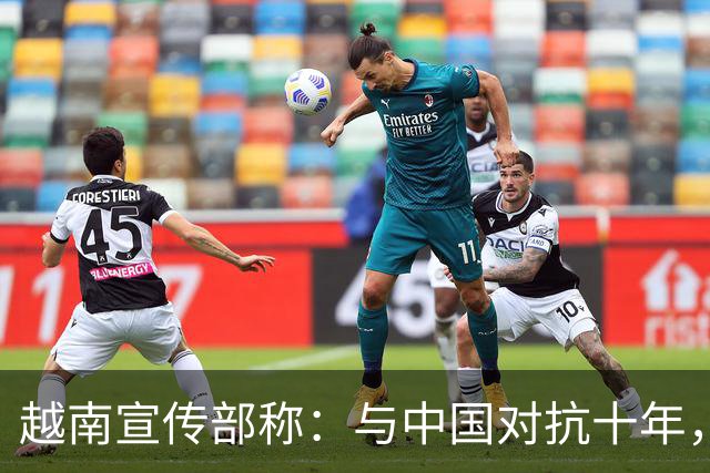 越南宣传部称：与中国对抗十年，北方才恢复和平，战后却转称重点合作