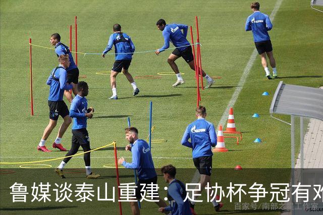 鲁媒谈泰山重建：足协杯争冠有难度 换帅引援都要对症下药